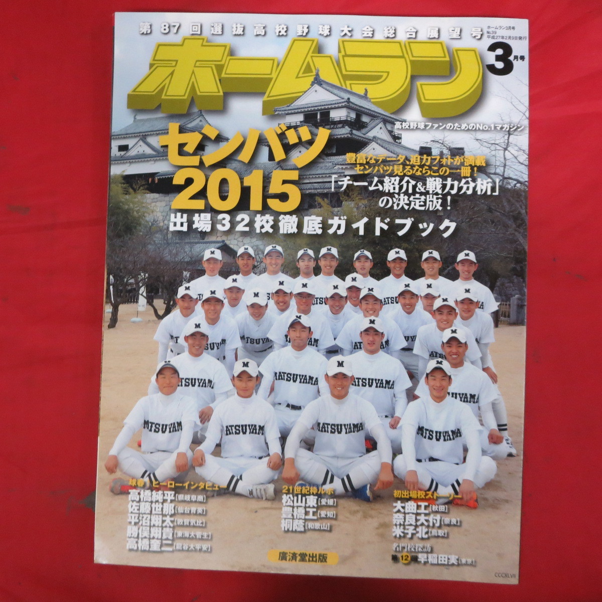 skホームラン2015年3月号■センバツ2015出場32校徹底ガイドブック_画像1