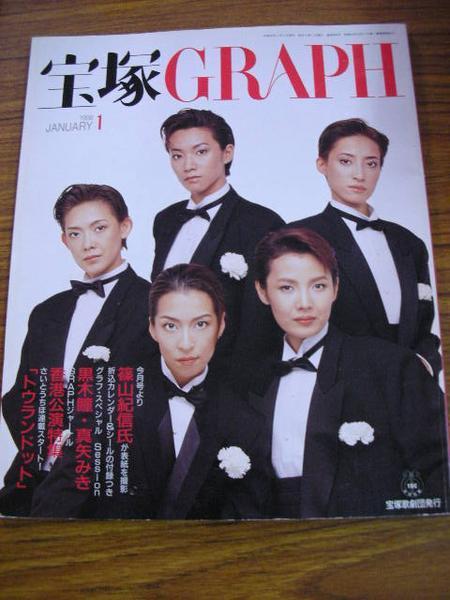 /tg Takarazuka GRAPH1998.1* genuine arrow .. roar .. month ... Kuroki Hitomi genuine koto ...