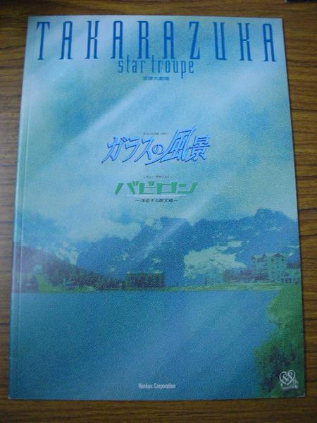 /tp宝塚歌劇星組公演パンフ「ガラスの風景」2002年宝塚大劇場★香寿たつき初風緑渚あき_画像1