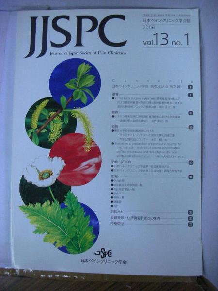 /iz日本ペインクリニック学会紙JJSPC◆2006Vol13No1_画像1