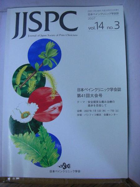 /iz日本ペインクリニック学会紙JJSPC◆2007Vol14No3_画像1