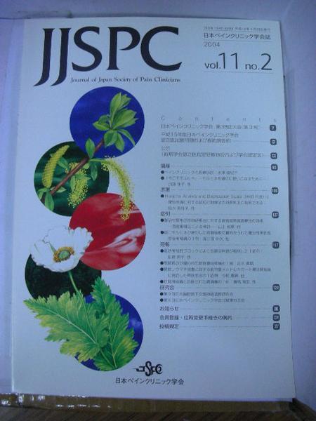 /iz日本ペインクリニック学会紙JJSPC◆2004Vol11No2_画像1