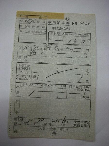 超目玉】 H051車内補充券上変 福山から 大阪車掌区 S38 難有