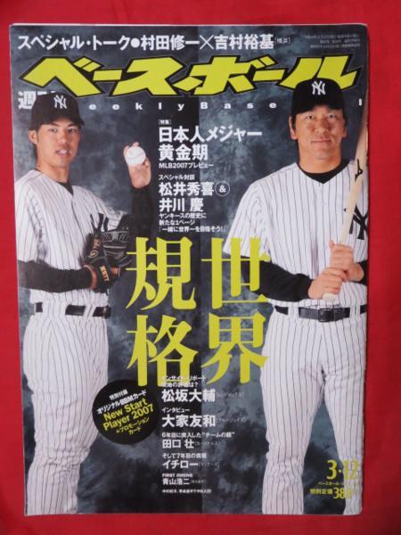 sb週刊ベースボール2007.3.12■松井秀喜井川慶松坂大輔イチロー_画像1