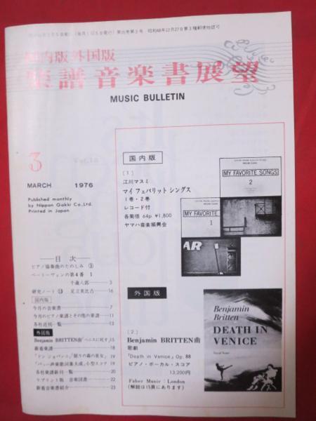 mz●国内版外国版 楽譜音楽書展望　1976.3●YAMAHA 日本楽器製造株式会社_画像1