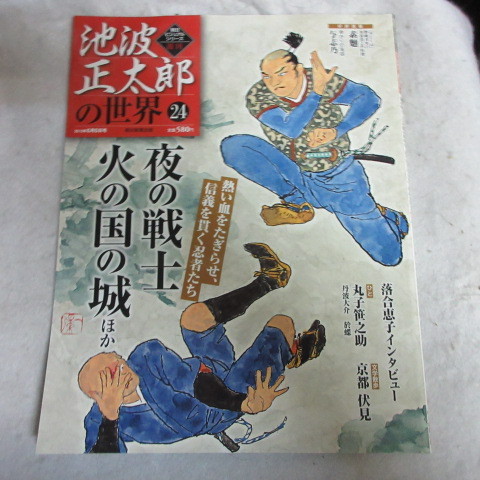 /bs週刊朝日ビジュアルシリーズ「池波正太郎の世界　24」夜の戦士/火の国の城_画像1