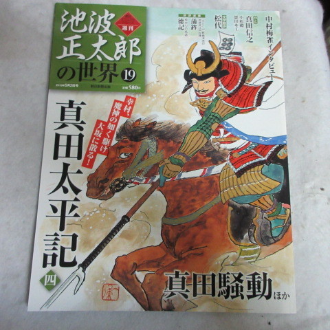 /bs週刊朝日ビジュアルシリーズ「池波正太郎の世界　19」真田太平記 4/真田騒動_画像1