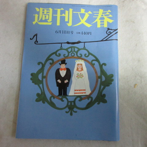 /az週刊文春 令和2年6月18日号●小芝風花/佐々木希/渡部建/清宮幸太郎_画像1