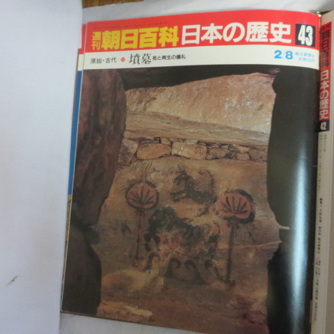 /oh●週刊朝日百科 「日本の歴史　43」　原始・古代-10　墳墓_画像1