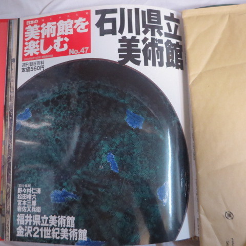 /ok●週刊朝日百科 「日本の美術館を楽しむ」No.47●石川県立美術館/福井県立美術館/金沢21世紀美術館_画像1