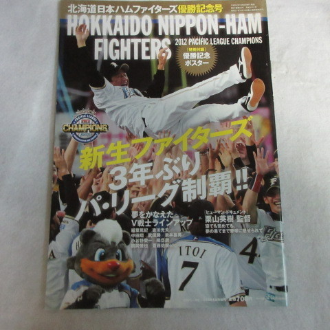 /sb 2012年 北海道日本ハムファイターズ優勝記念号　ポスター付●週刊ベースボール増刊_画像1