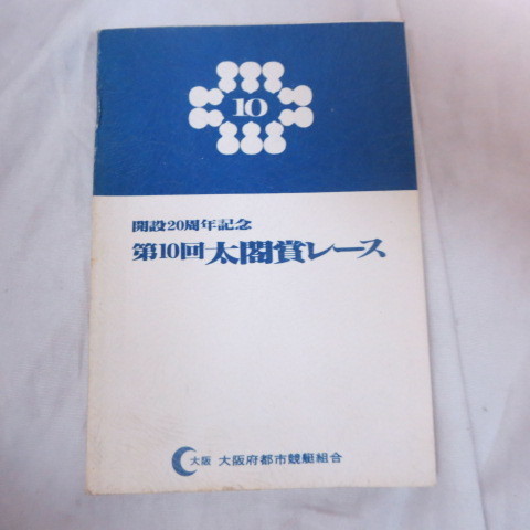 /gz 昭和51年競艇冊子●住之江競艇　開設20周年記念 第10回太閤賞レース　大阪府都市競艇組合_画像1