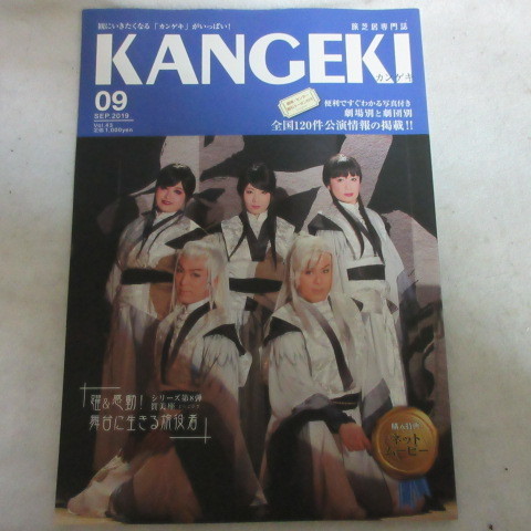 /em旅芝居専門誌「KANGEKI 　カンゲキ」2019.9　vol.43_画像1