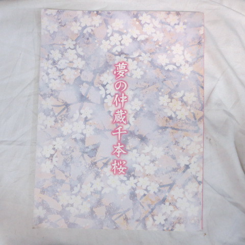 /ez Heisei era 15 year [ dream. .. thousand book@ Sakura ] pamphlet Heisei era 17 year Osaka pine bamboo seat * Matsumoto . four ./ Ichikawa .../ large .. right ../ Ichikawa Goryeo warehouse 