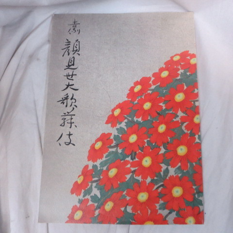 /ez Heisei era 6 year [. example face see . large kabuki ] pamphlet kabuki seat * Ichikawa .../ Ichikawa . 10 ./ one-side hill love ..