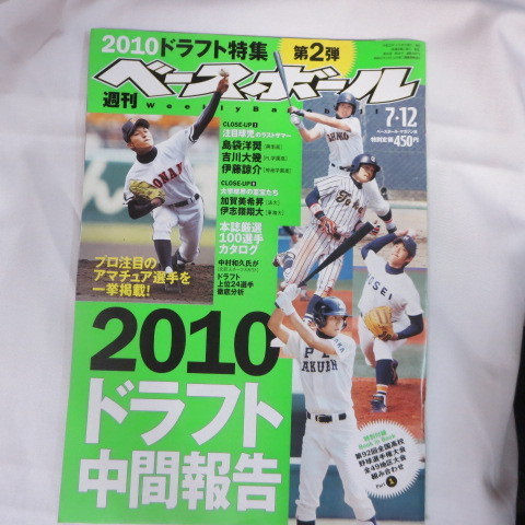 sb21●週刊ベースボール2010.7.12　28号■島袋洋奨/吉川大幾/伊藤諒介/92回全国高校野球地区大会組み合わせ_画像1