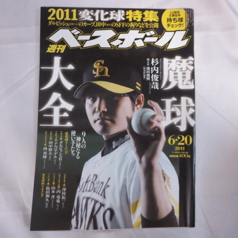 sb13●週刊ベースボール2011.6.20　26号■杉内俊哉/ダルビッシュ有/田中将大/野本圭/金沢健人/斎藤佑樹/松井秀喜/福留孝介/高橋尚成_画像1