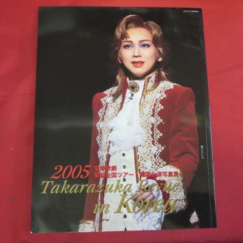 tp宝塚歌劇 星組全国ツアー・韓国公演写真集「2005 Takarazuka Revue