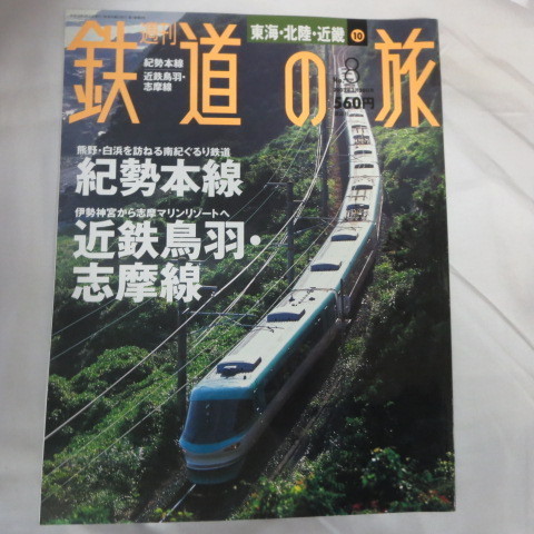 /nt週刊鉄道の旅 No.10　東海・北陸・近畿 10●紀勢本線/近鉄鳥羽・志摩線_画像1