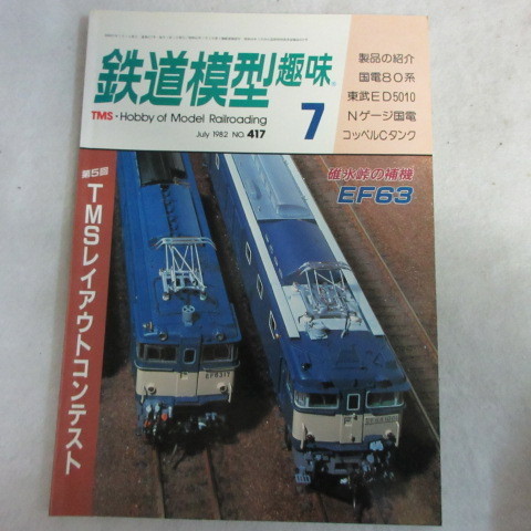 /nt鉄道模型趣味1982年7月号 No.417◆D国鉄80系/東武ED5010/EF63_画像1
