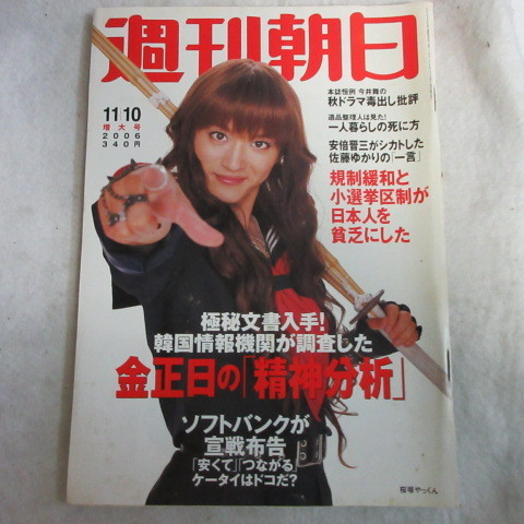 /asa04 週刊朝日 2006.11.10●桜塚やっくん/内山理名/渡邉美佐/小椋佳_画像1