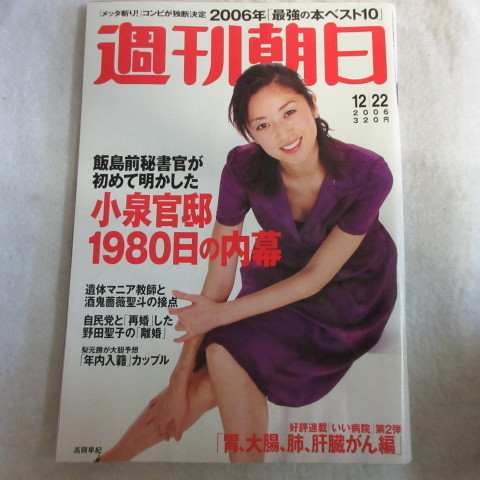 /asa05 週刊朝日 2006.12.22●高岡早紀/小泉純一郎/浅田真央/西村京太郎_画像1