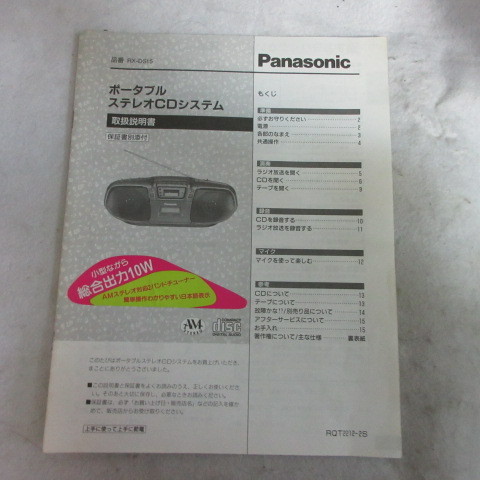/ot●取扱説明書　Panasonic　ポータブルステレオCDシステム　RX-DS515_画像1
