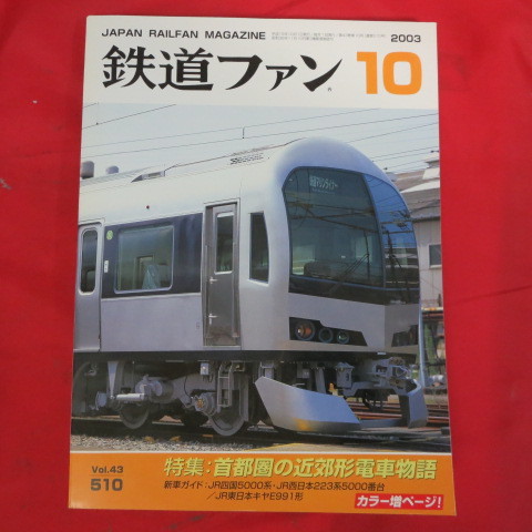 NT Железнодорожный вентилятор октябрь 2003 г. Выпуск Vol.43 № 510