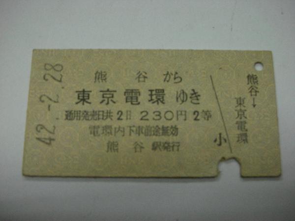 /H001【送込】常備券 熊谷から東京電環 S42(難有)_画像1