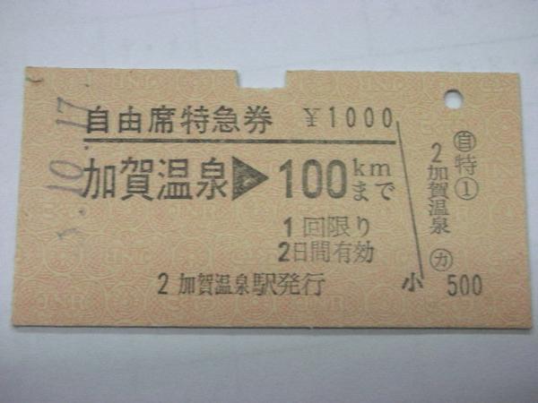 /H023【送込】自由席特急券 加賀温泉→100Km (難有)_画像1