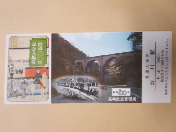 H068 鉄道100年記念入場券 渋川駅 30円_画像1