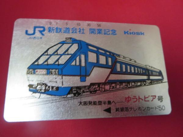 kh【送無】JR西日本新鉄道会社開業記念テレホンカードゆうトピア号_画像1