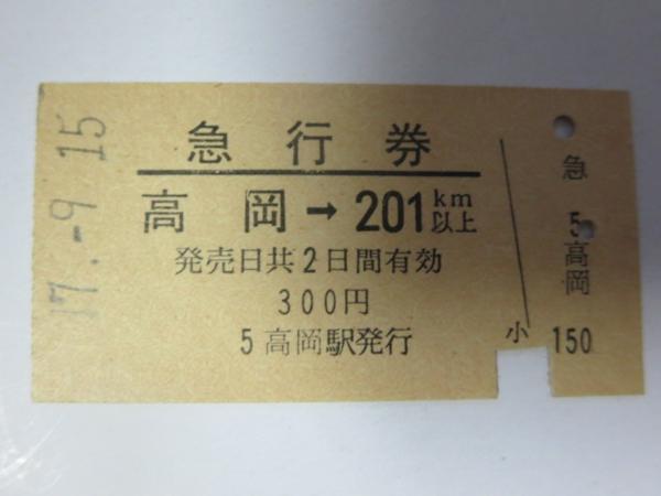 H019急行券 高岡-201km S47.9.15(難有)_画像1