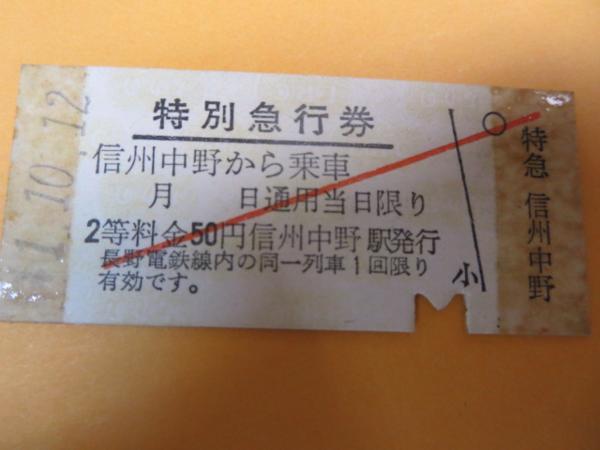 H021長野電鉄特別急行券 信州中野から S41.10.17(難有)_画像1