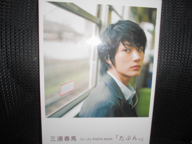 □三浦春馬 ファーストPHOTO BOOK たぶん□写真集 lram-fgr.ma