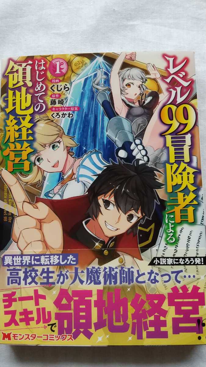 レベル99冒険者によるはじめての領地経営 1巻 くじら 藤崎 くろかわ 初版 帯付き 送料無料 _画像1