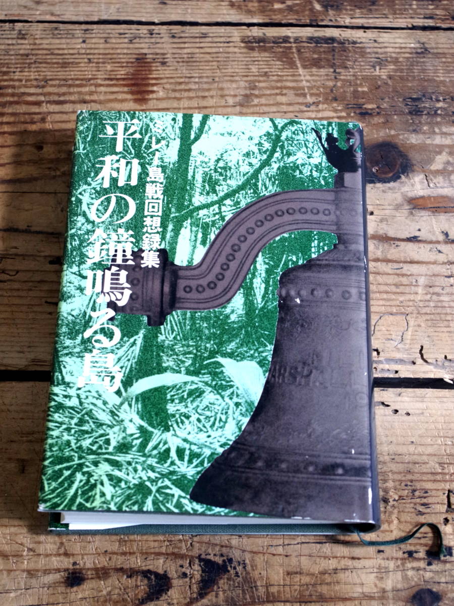新しいエルメス 超希少本 ミレー島戦回想録集 平和の鐘鳴る島 送料無料 / 太平洋戦争 昭和51年発行 戦記、ミリタリー 新しいエルメス 超希少本 ミレー島戦回想録集 平和の鐘鳴る島 送料無料 / 太平洋戦争 昭和51年発行 戦記、ミリタリー
