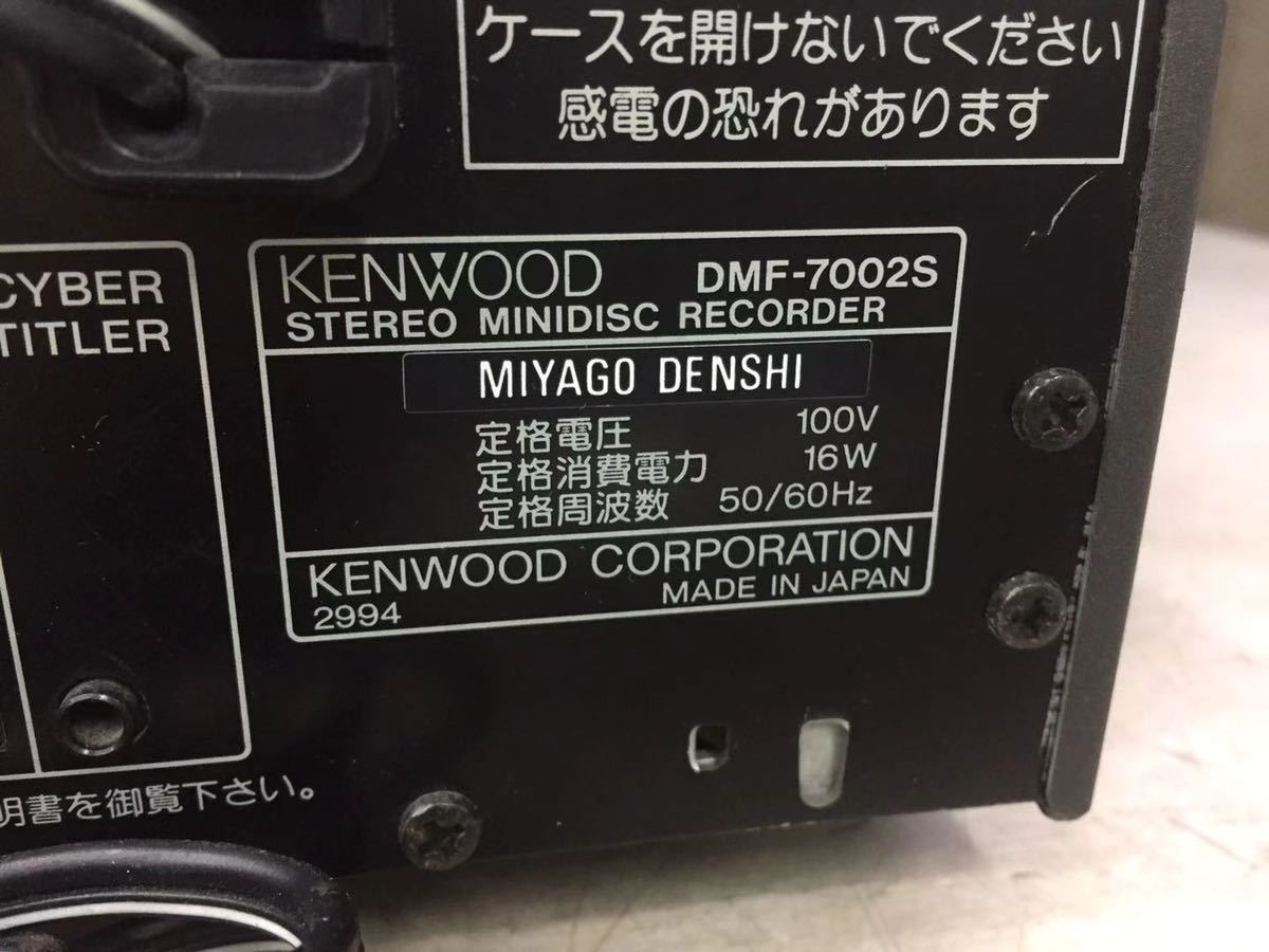 KENWOOD DMF-7002S MDデッキ 本体のみ　通電ok、動作不可　中古現状品　ジャンク（100s）_画像3