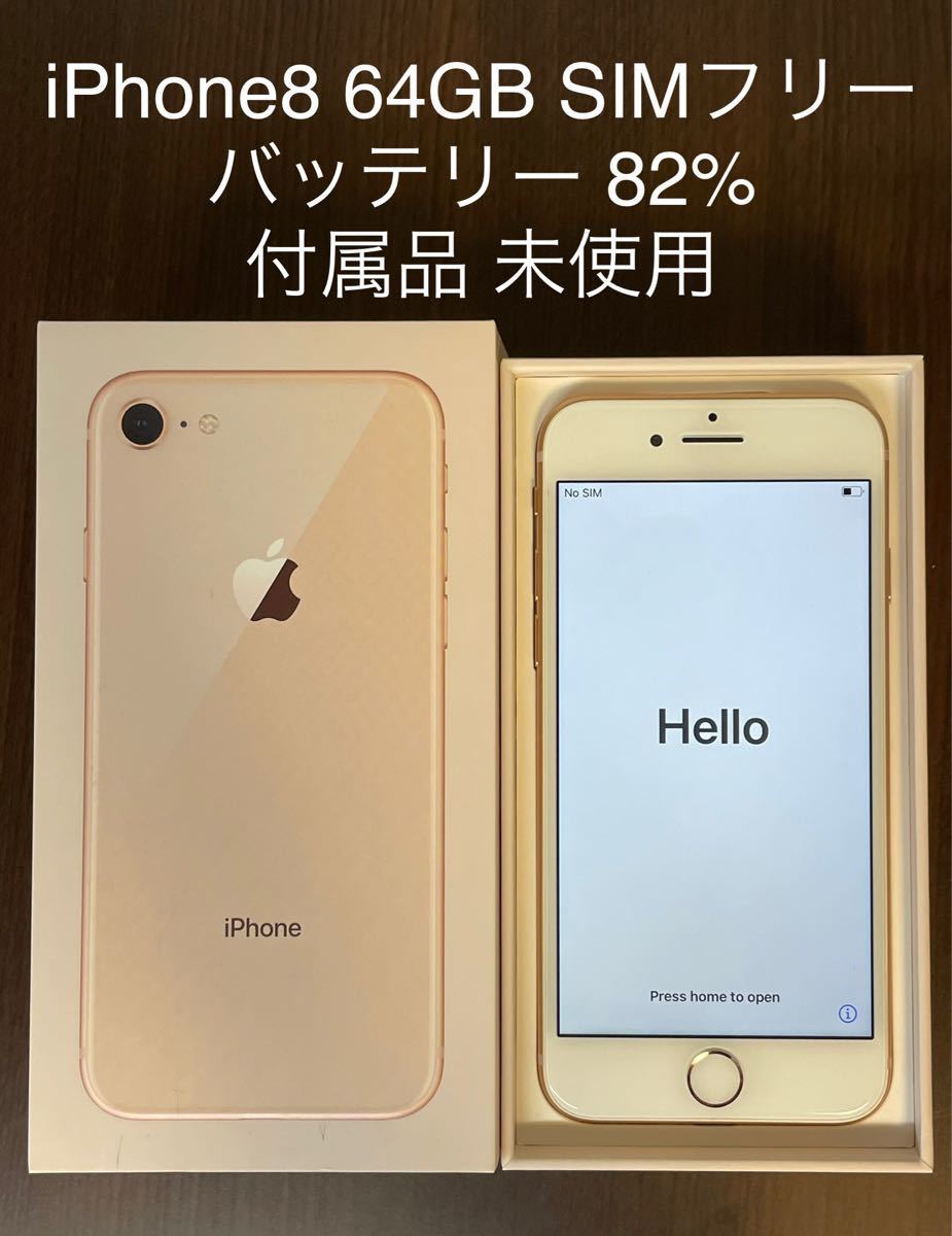 単品販売／受注生産 iPhone 8 64GB ゴールド 新品未使用 SIMロック解除 
