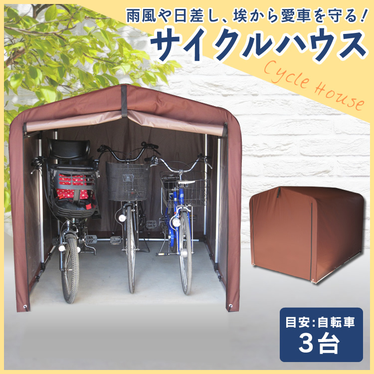  new goods / cycle port cycle house bicycle place 3 pcs bicycle cycle port 3 pcs for dark brown / storage room / storage / garage / garage / bike /①