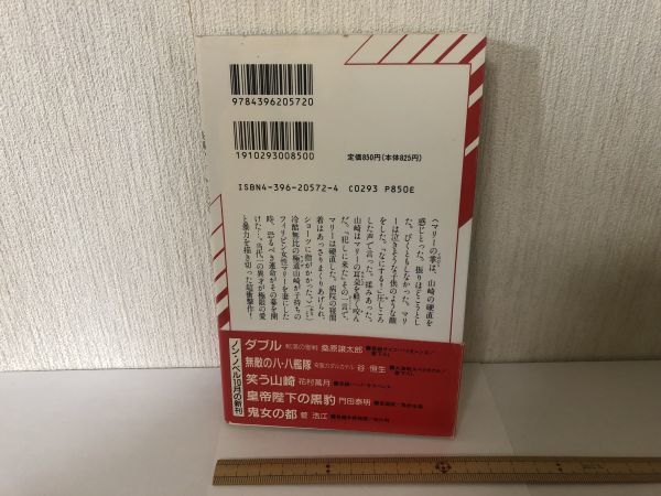 【送料無料】 笑う山崎 花村 萬月 祥伝社 新書 ノン・ノベル ＊書込あり (225045)_画像2