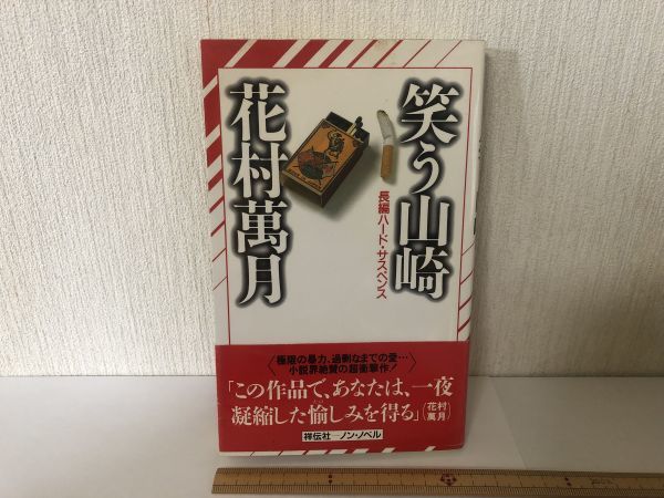 【送料無料】 笑う山崎 花村 萬月 祥伝社 新書 ノン・ノベル ＊書込あり (225045)_画像1