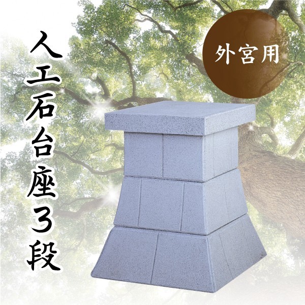 外宮 台座 ■ 人口石台座 人口石台座 3段 ■ 天板サイズ49×72cm ■ コンクリート製 ■ 祠 神棚 神具