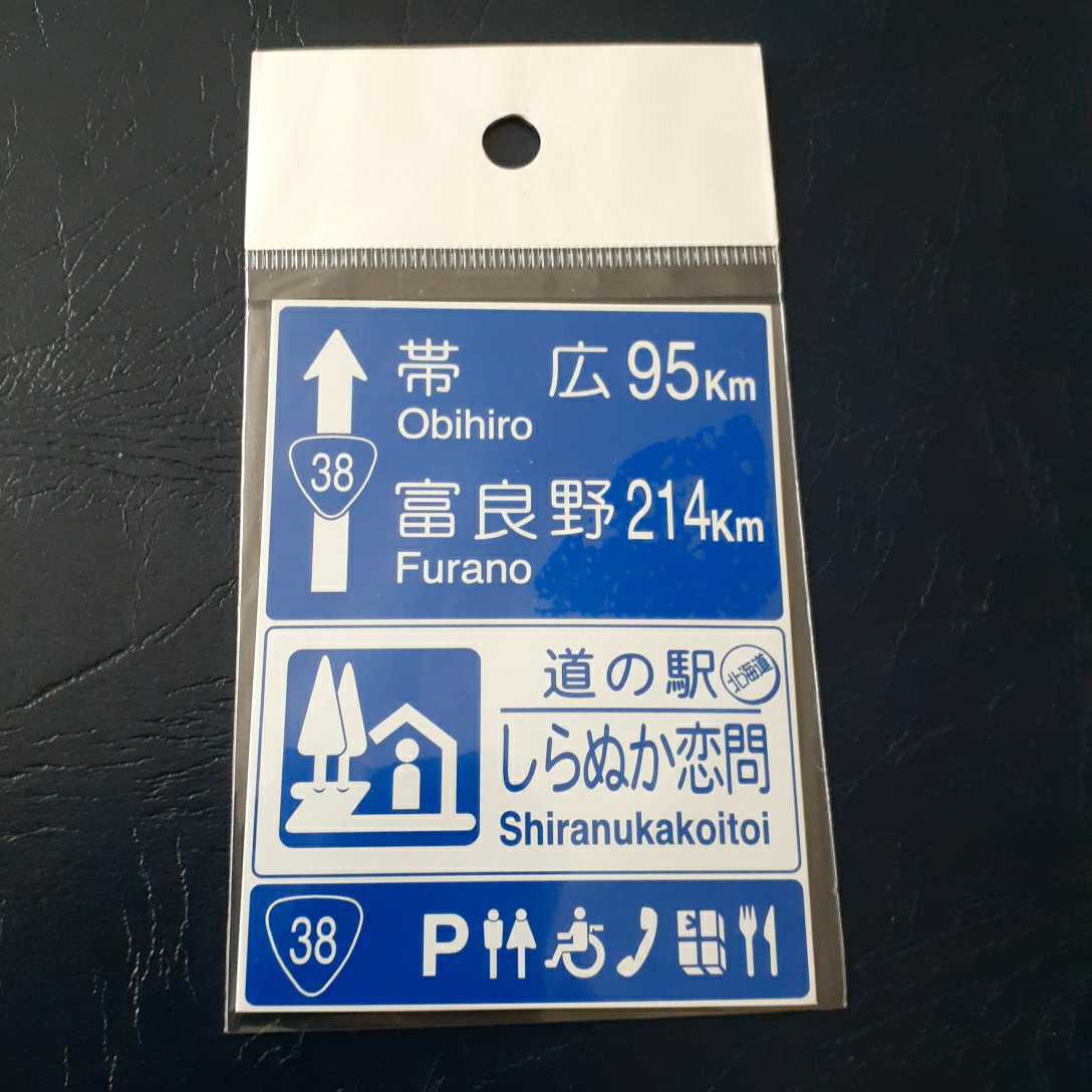 北海道 道の駅マグネット 道の駅しらぬか恋問 白糠町 白糠 マグネット 道の駅 標識 A 標識マグネット しらぬか 恋問 しらぬか恋問 _画像1