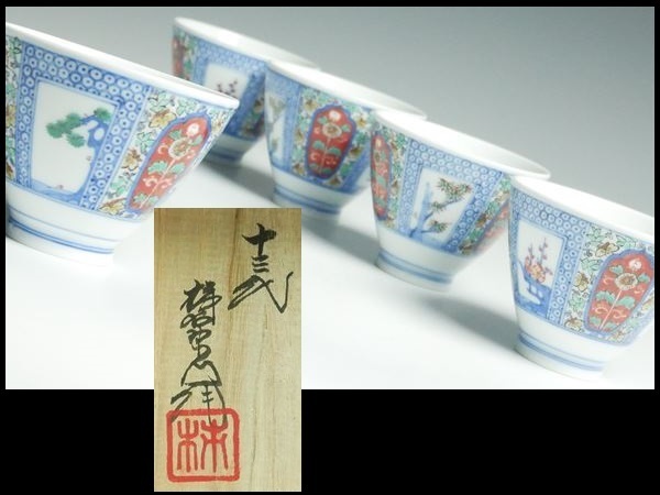 A945 十三代 酒井田柿右衛門 染錦 松竹梅地文 汲出碗 煎茶碗 湯呑 五客