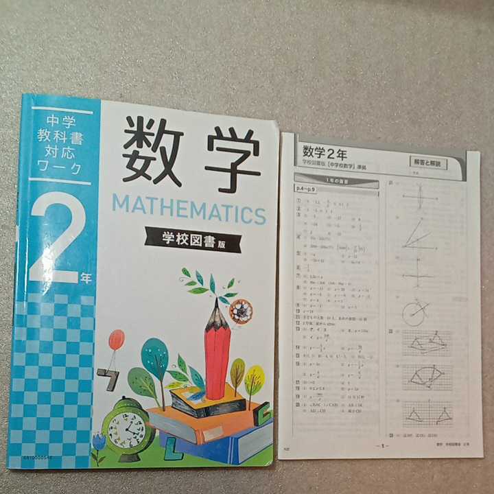 zaa-333♪中学教科書対応ワーク数学2年(学校図書版)+英語(NEW CROWN版)解答と解説付2冊セット