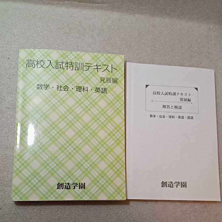 zaa-333♪創造学園　高校入試特訓テキスト(発展編)　国語・数学・英語・理科・社会　問題集　解答と解説付2冊セット_画像1