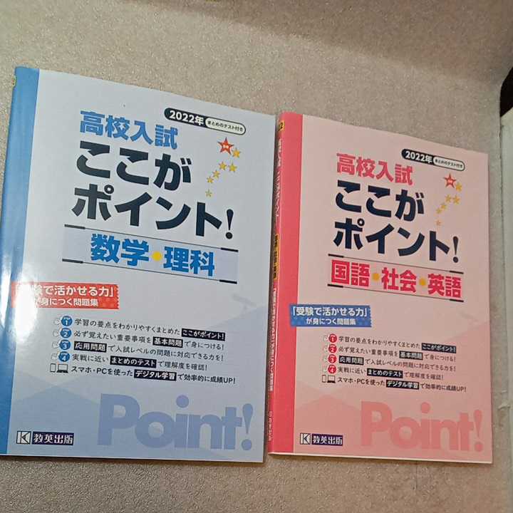 zaa-334♪高校入試ここがポイント! 国語・社会・英語 2022年春受験用+高校入試ここがポイント! 数学・理科 2022年春受験用 2冊セット