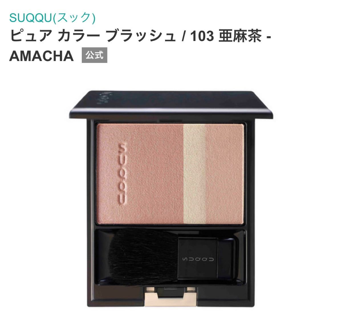 SUQQU スック ピュアカラーブラッシュ 103 亜麻茶 チーク 限定
