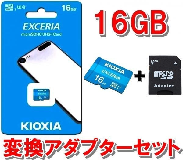 【送料無料】 新品未開封品　16GB　キオクシア　MicroSDカード +　変換アダプターセット　（旧東芝　マイクロSDカード SDHC規格 ア無）_画像1